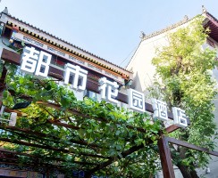 【新店开业】都市花园酒店西安钟鼓楼永宁门店盛大开业