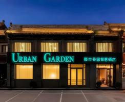 【新店开业】都市花园智慧酒店晋中平遥又见平遥店盛大开业