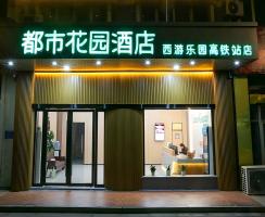 【新店开业】都市花园淮安西游乐园高铁站店盛大开业