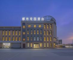 【新店开业】都市花园酒店甘肃金昌汽车站天美小镇店盛大开业